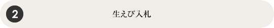 生えび入札