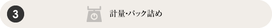 計量・パック詰め