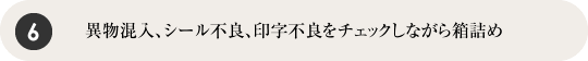 異物混入、シール不良、印字不良をチェックしながら箱詰め