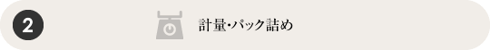 計量・パック詰め