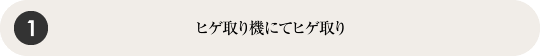 ヒゲ取り機にてヒゲ取り