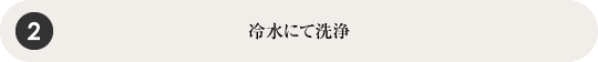 冷水にて洗浄