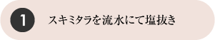 スキミタラを流水にて塩抜き