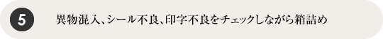 異物混入、シール不良、印字不良をチェックしながら箱詰め