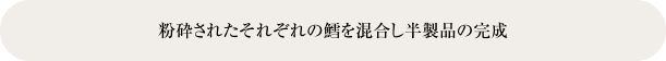 粉砕されたそれぞれの鱈を混合し半製品の完成